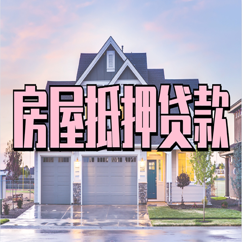 潼关房产抵押贷款优势|房屋抵押贷款|住房抵押贷
