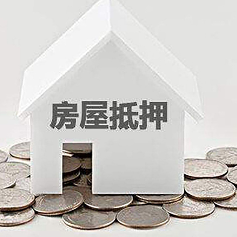 潼关房子抵押贷款流程|房产抵押贷款条件|住房抵押贷款