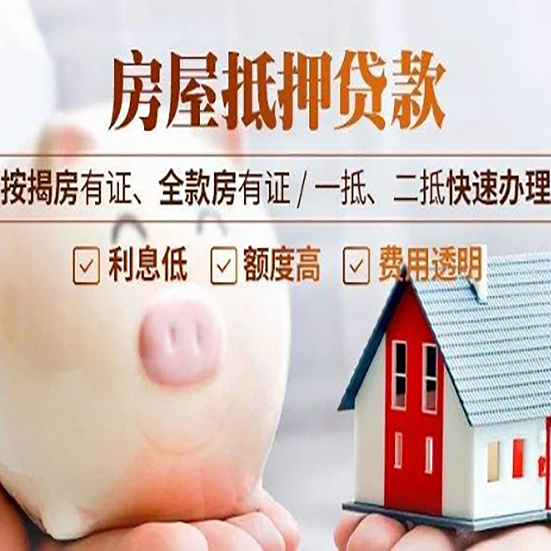 潼关按揭房二次抵押贷款办理条件