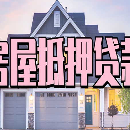 潼关房屋二次抵押贷款额度高吗？
